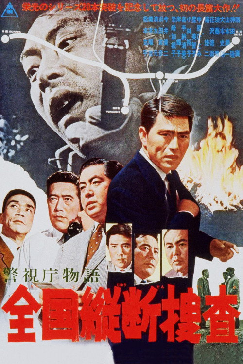 Keishichô monogatari: Zenkoku jûdan sôsa