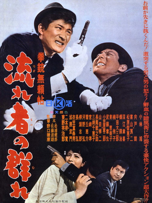 Kenjû Buraichô: Nagaremono no mure