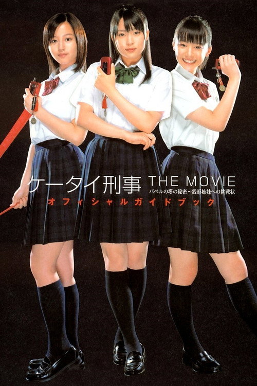 Kêtai Deka the movie - Baberu no Tô no himitsu: Zenigata shimai e no chôsenjô