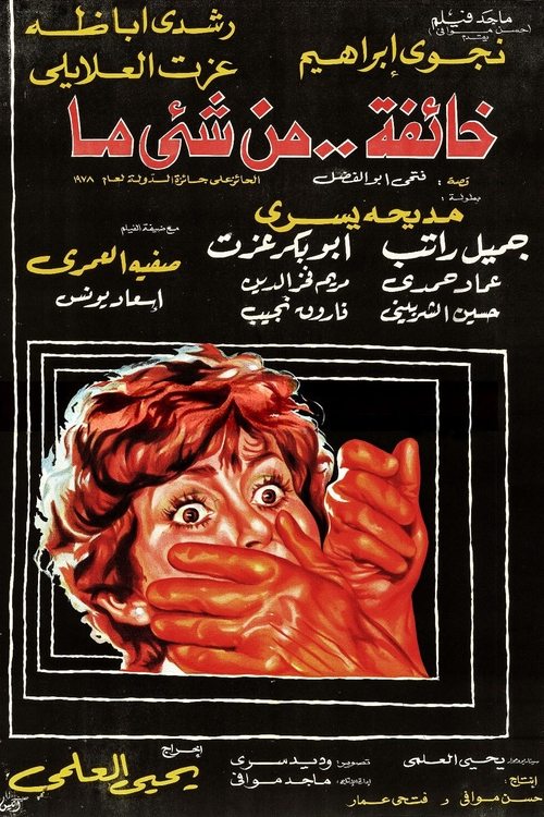Khaefah Men Shayen ma