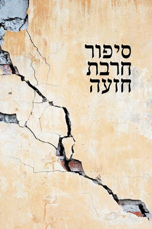 Khirbet Hiza'a