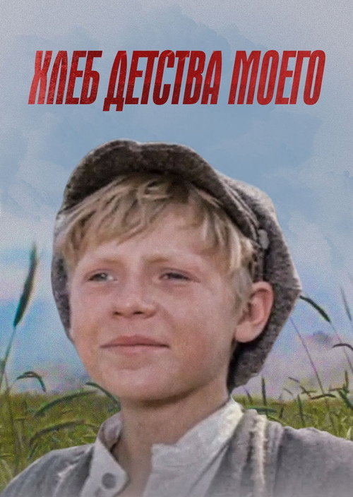 Khleb detstva moyego