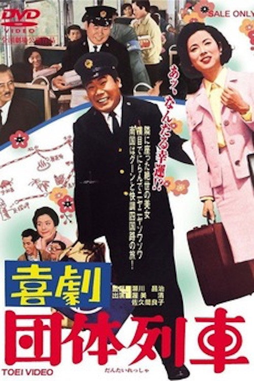 Kigeki: Dantai ressha