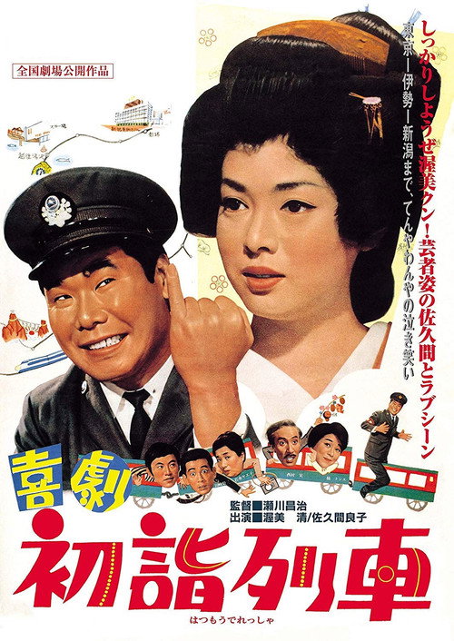 Kigeki: Hatsumôde ressha