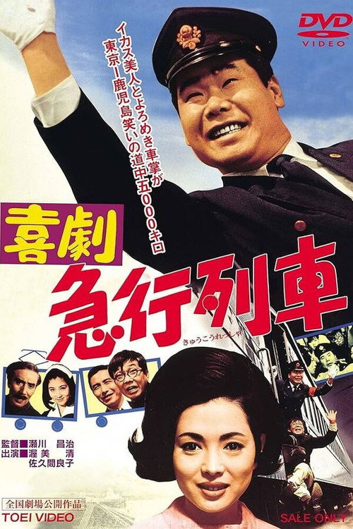Kigeki: Kyûkô ressha