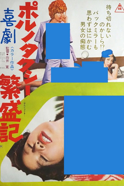 Kigeki porno: Taxi hanjôki