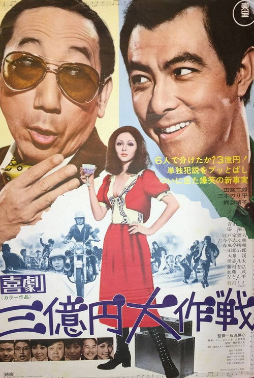 Kigeki sanmanen daisakusen