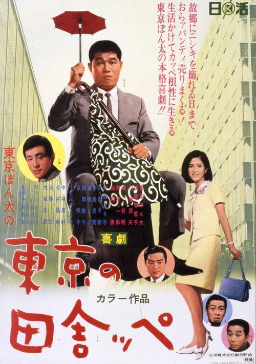 Kigeki: Tôkyô no inakappe