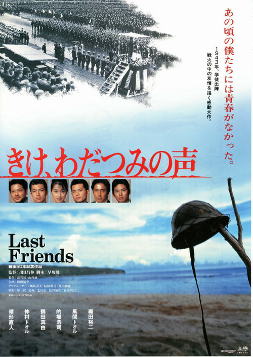 Kike wadatsumi no koe Last Friends