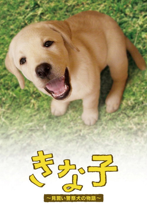 Kinako: The Story of an Apprentice Police Dog