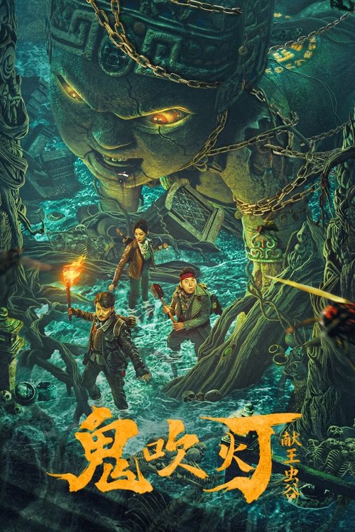 King Xian's Worm Valley of Ghost Blowing Lamp