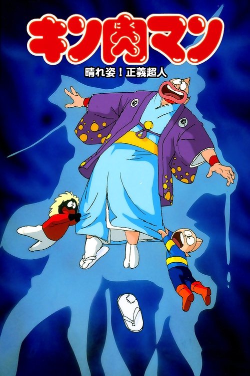 Kinnikuman: Haresugata! Seigi chôjin
