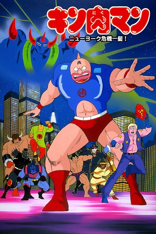 Kinnikuman: Nyû Yôku kiki ippatsu!
