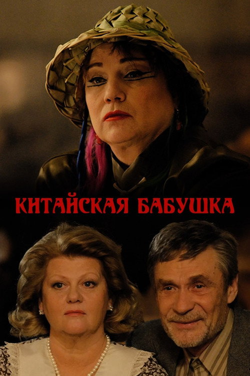 Kitayskaya babushka