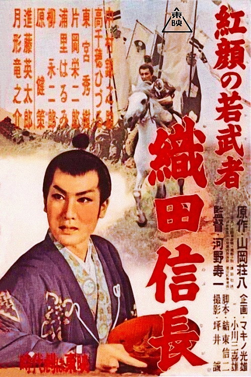 Kôgan no wakamusha: Oda Nobunaga