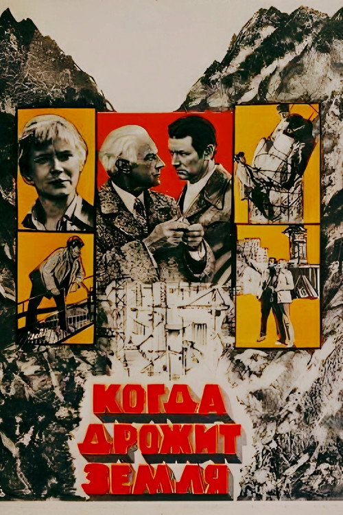 Kogda drozhit zemlya