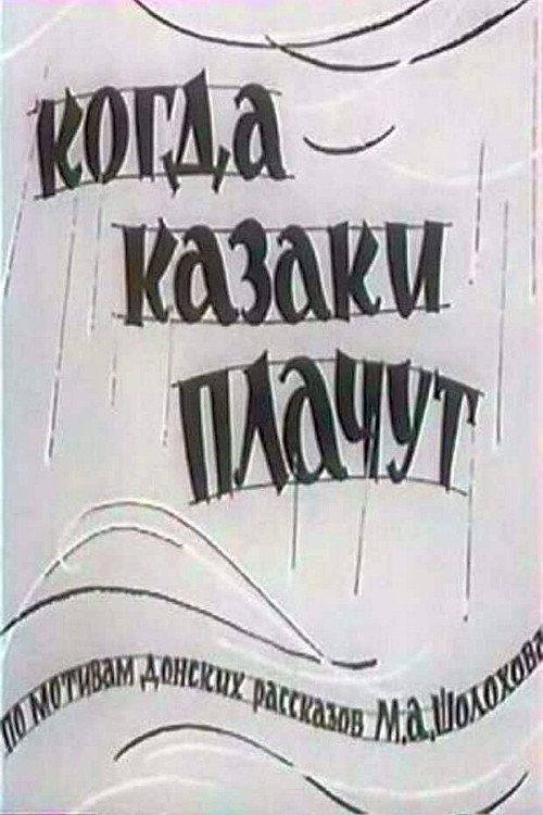 Kogda kazaki plachut
