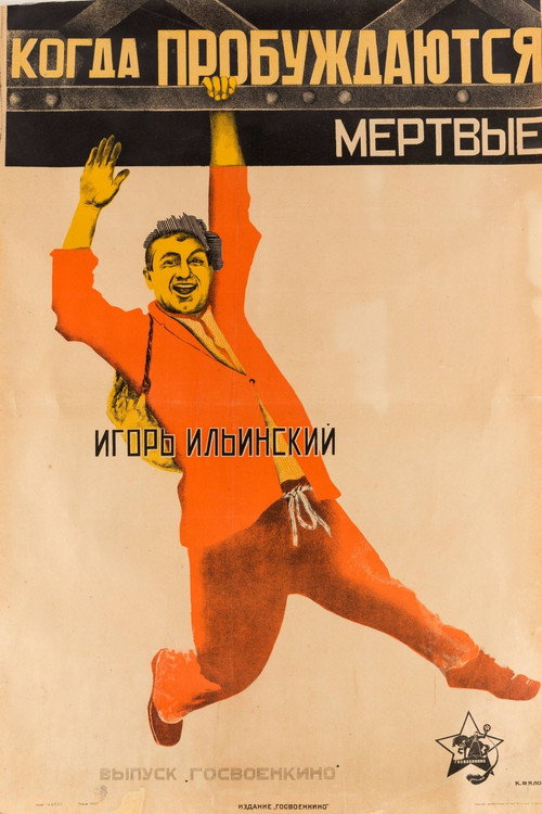 Kogda probuzhdayutsa mertvye