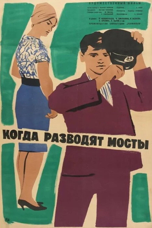 Kogda razvodyat mosty