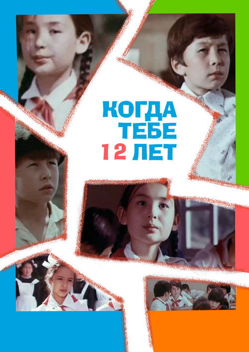 Kogda tebe dvenadzat let