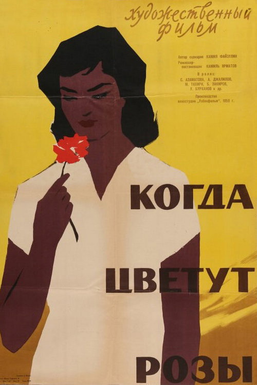 Kogda tsvetut rozy