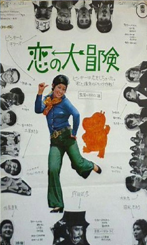 Koi no daibôken