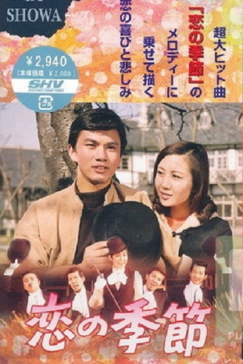 Koi no kisetsu