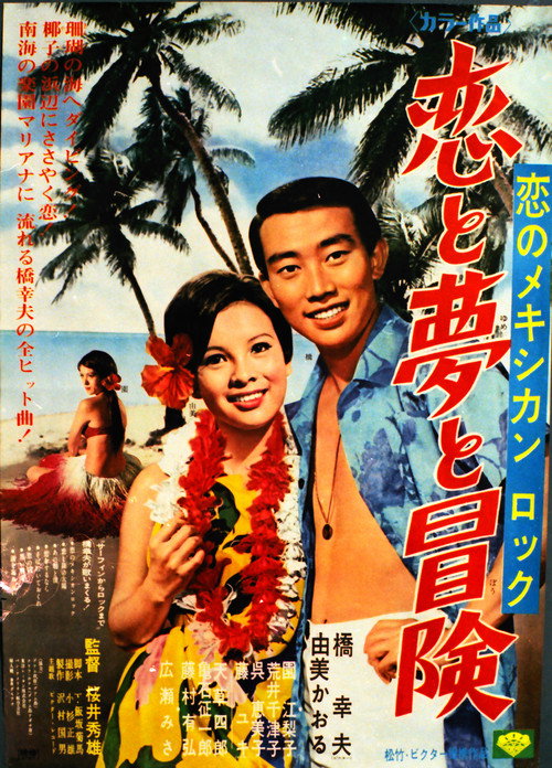 Koi no Mexican rock: Koi to yume to bôken