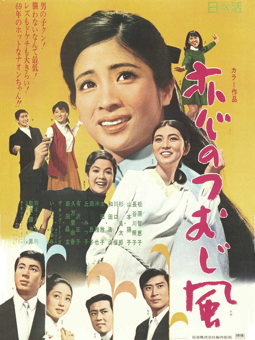 Koi no tsumujikaze