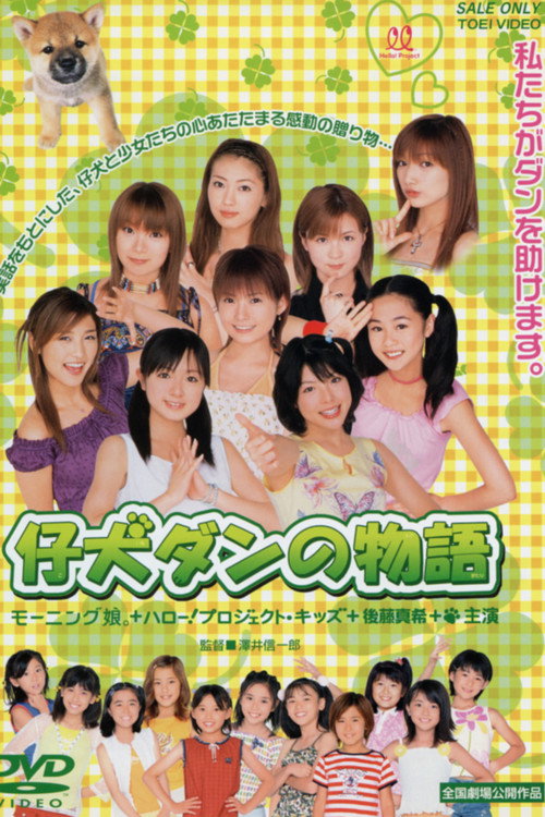 Koinu Dan no monogatari