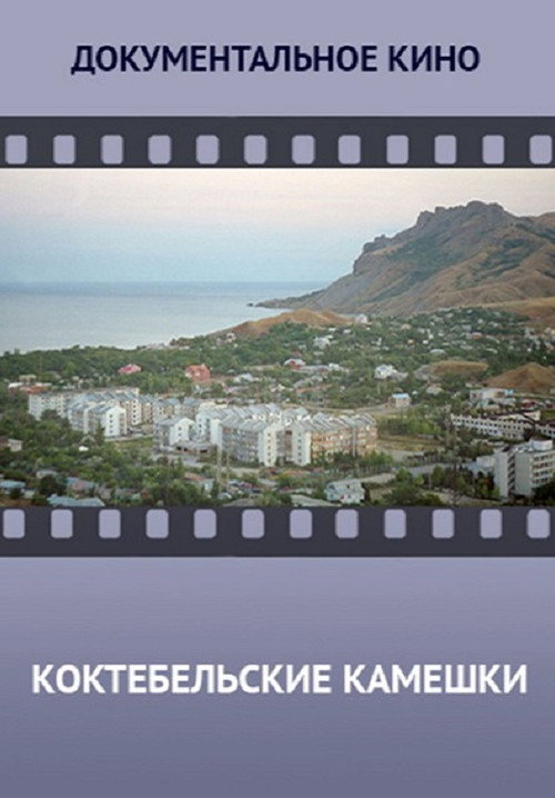 Koktebelskie kameshki