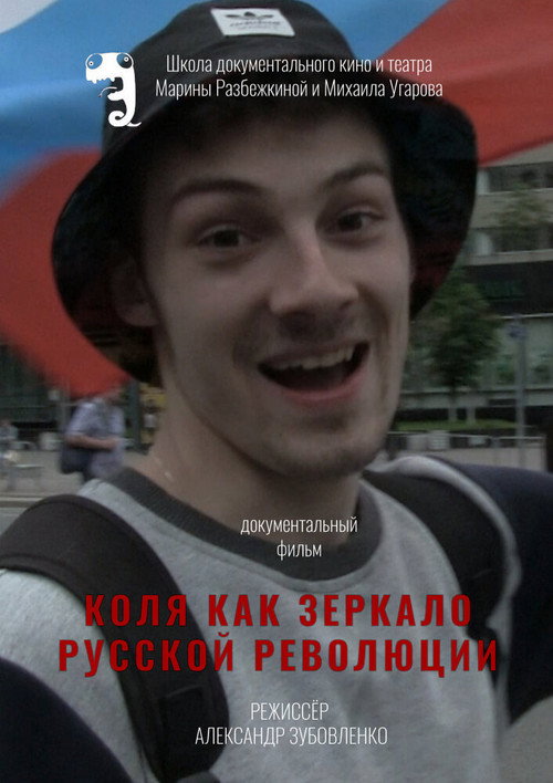 Kolya kak zerkalo russkoy revolyutsii
