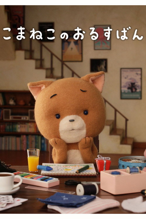 Komaneko no orusuban