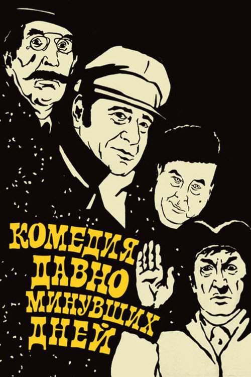 Komediya davno minuvshikh dney