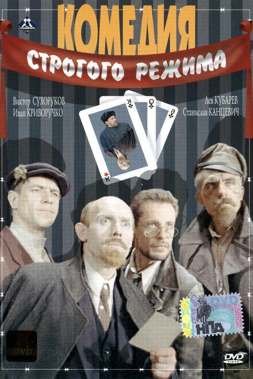 Komediya strogogo rezhima