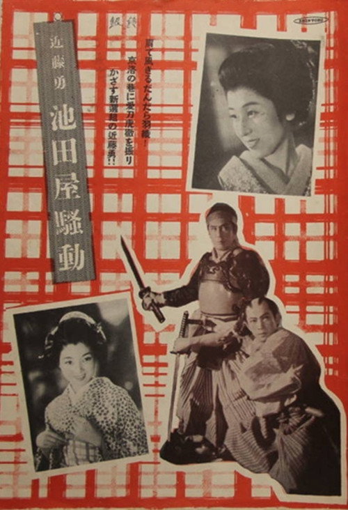 Kondô Isami: Ikeda-ya sôdô