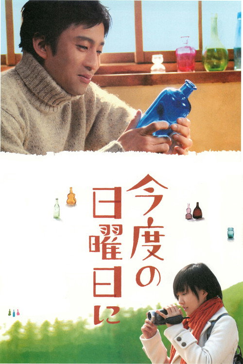Kondo no nichiyôbi ni