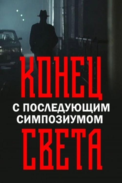 Konets sveta s posleduyushchim simpoziumom