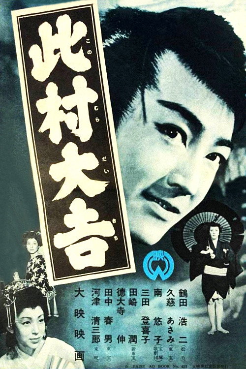 Konomura Daikichi