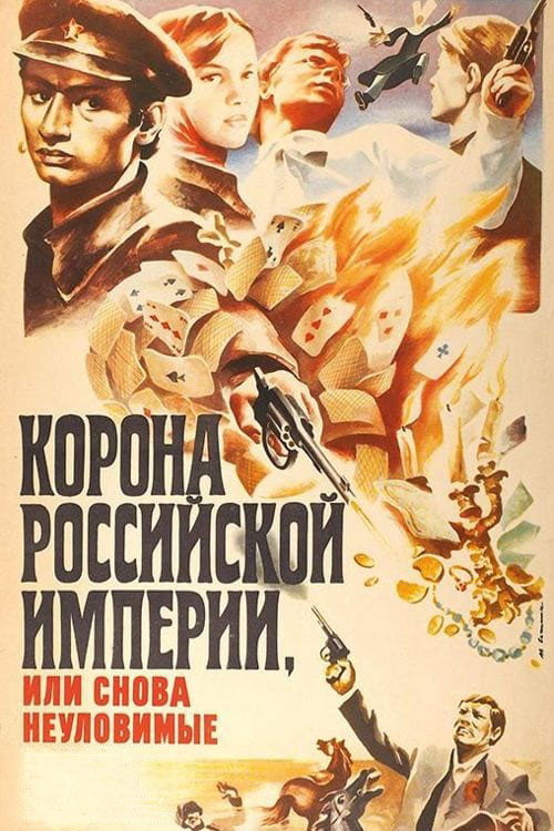Korona Rossiyskoy Imperii, ili Snova Neulovimye