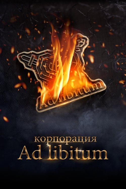 Korporatsiya Ad Libitum