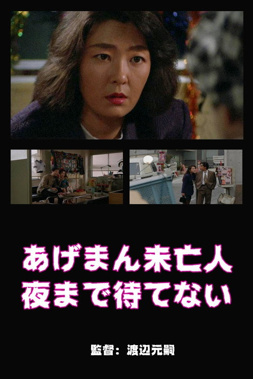 Kôshoku mibôjin: Yorumade matenai