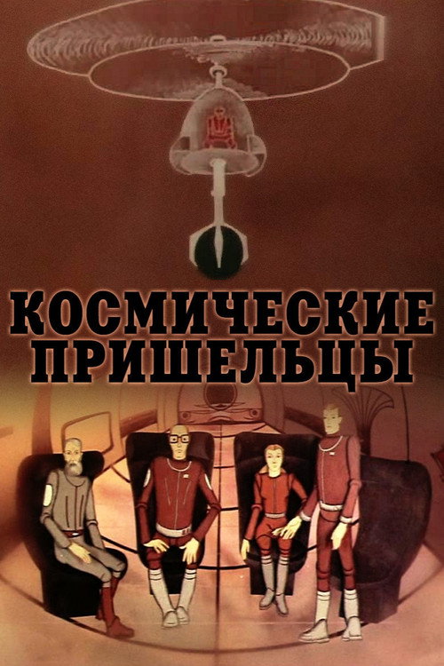 Kosmicheskie prisheltsy