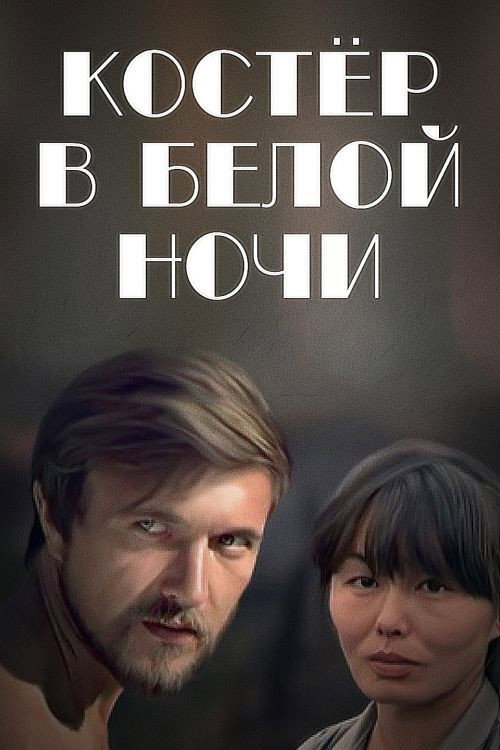 Kostyor v beloy nochi