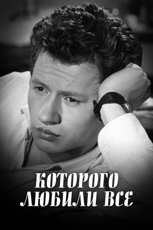 Kotorogo lyubili vse