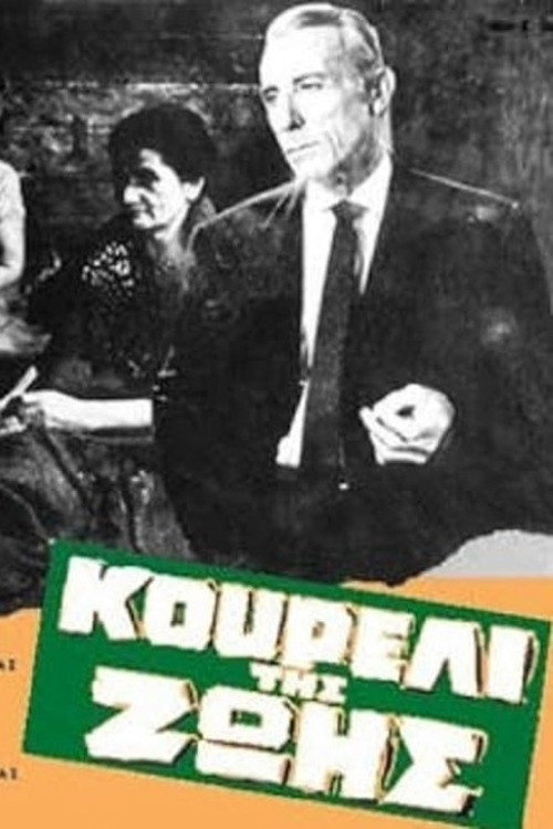 Koureli tis zois