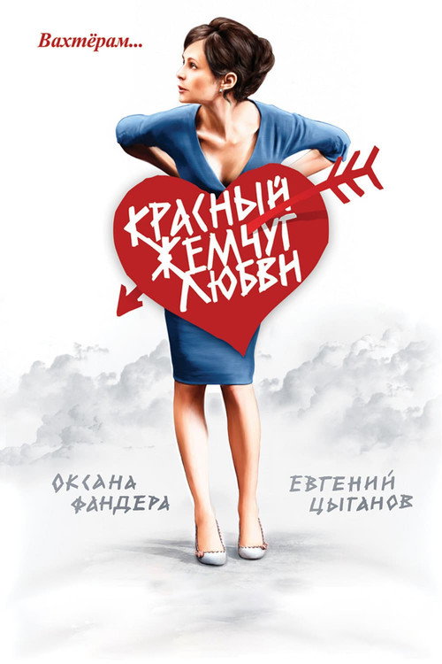 Krasnyy zhemchug lyubvi