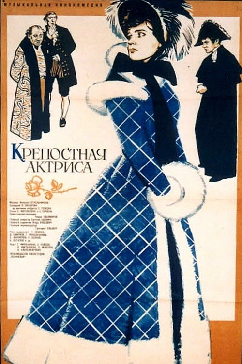 Krepostnaya aktrisa