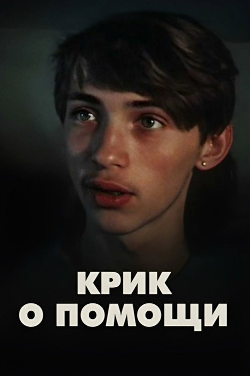 Krik o pomoshchi