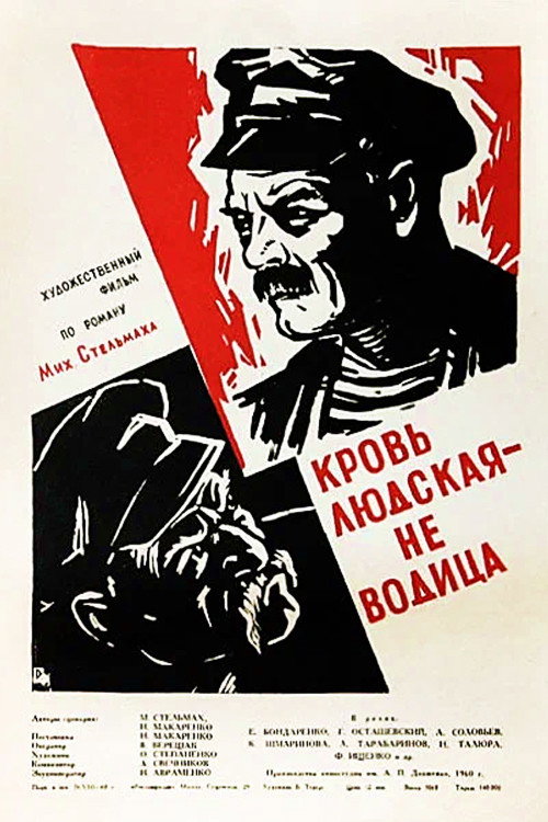 Krov lyudskaya: ne voditsa